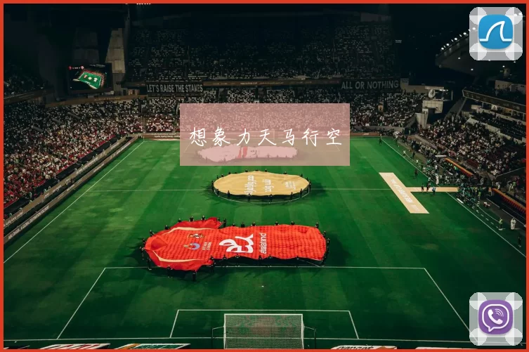 想象力天马行空