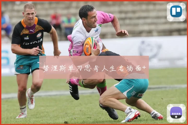 努涅斯单刀思考人生名场面+