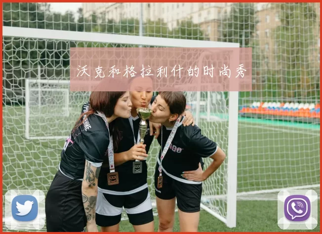 沃克和格拉利什的时尚秀